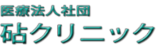 医療法人社団 砧クリニック 世田谷区砧 祖師ヶ谷大蔵駅 内科