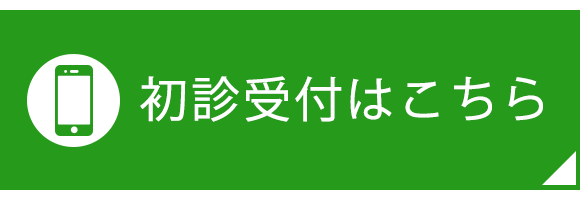 初診受付はこちら