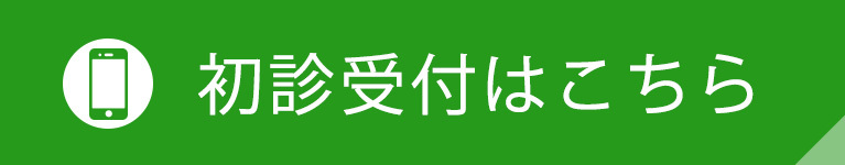 初診受付はこちら